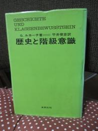 歴史と階級意識