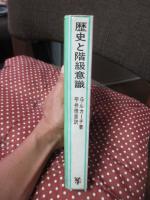歴史と階級意識