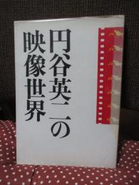 円谷英二の映像世界