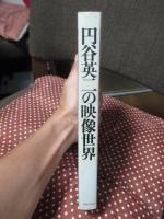 円谷英二の映像世界