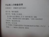 円谷英二の映像世界