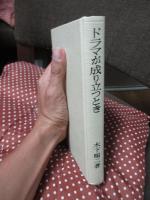 ドラマが成り立つとき