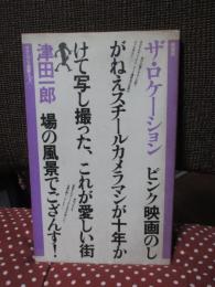 ザ・ロケーション