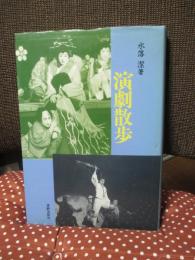 演劇散歩