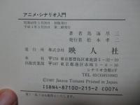 アニメ・シナリオ入門