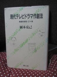 現代テレビドラマ作劇法 : 実感的研究・三十項