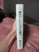 現代テレビドラマ作劇法 : 実感的研究・三十項