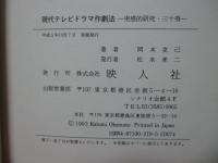 現代テレビドラマ作劇法 : 実感的研究・三十項