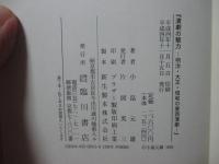演劇の魅力 : 明治・大正・昭和の東西演劇