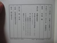 人と芸談 : 先駆けた俳優たち
