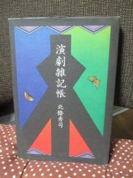 演劇雑記帳