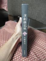 演劇雑記帳