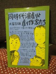 同時代演劇と劇作家たち