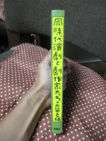 同時代演劇と劇作家たち