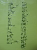 同時代演劇と劇作家たち