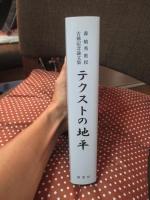 テクストの地平 : 森晴秀教授古稀記念論文集