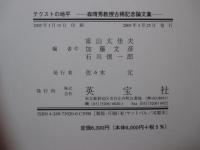 テクストの地平 : 森晴秀教授古稀記念論文集