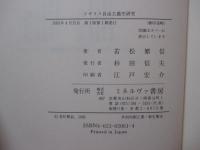 イギリス自由主義史研究 : T.H.グリーンと知識人政治の季節