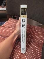 移民