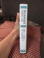 現代世界経済 ： 馬場経済学の射程