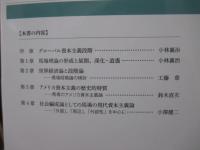 現代世界経済 ： 馬場経済学の射程