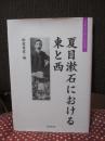 夏目漱石における東と西 ＜大手前大学比較文化研究叢書 4＞ （初版）
