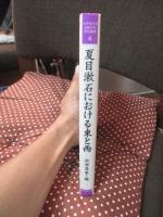 夏目漱石における東と西