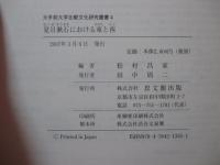 夏目漱石における東と西