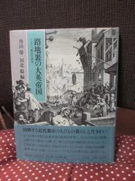 路地裏の大英帝国