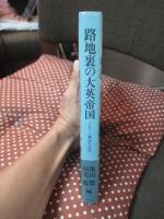 路地裏の大英帝国
