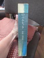 日本のハムレット