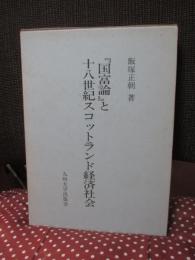 『国富論』と十八世紀スコットランド経済社会