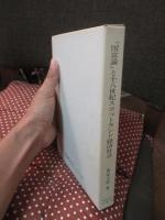 『国富論』と十八世紀スコットランド経済社会