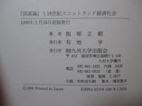 『国富論』と十八世紀スコットランド経済社会