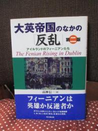 大英帝国のなかの「反乱」 : アイルランドのフィーニアンたち
