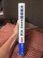 大英帝国のなかの「反乱」 : アイルランドのフィーニアンたち