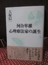 河合隼雄心理療法家の誕生 （初版）