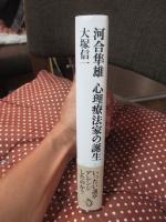 河合隼雄心理療法家の誕生