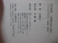 河合隼雄心理療法家の誕生