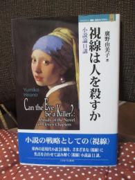 視線は人を殺すか : 小説論11講