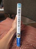 視線は人を殺すか : 小説論11講