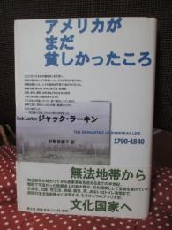 アメリカがまだ貧しかったころ