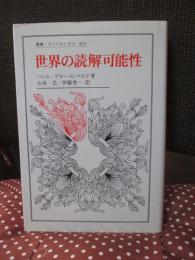 世界の読解可能性