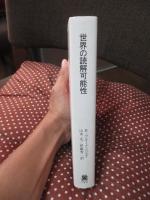 世界の読解可能性