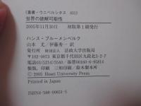 世界の読解可能性