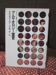 アルケオロジー宣言