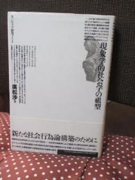 現象学的社会学の祖型 : A・シュッツ研究ノート
