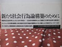 現象学的社会学の祖型 : A・シュッツ研究ノート