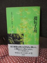 遺伝子の川