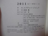 2011 : 危うく夢見た一年